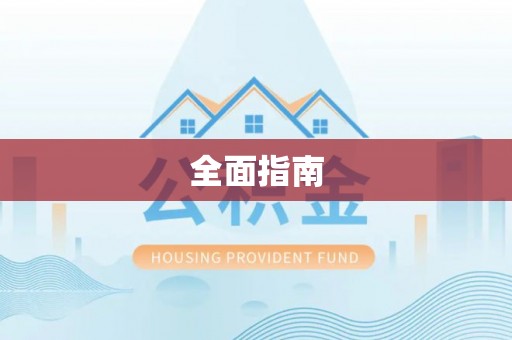 保定全面指南