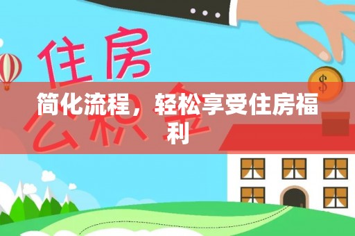 保定简化流程，轻松享受住房福利