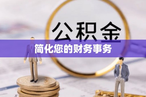 保定简化您的财务事务