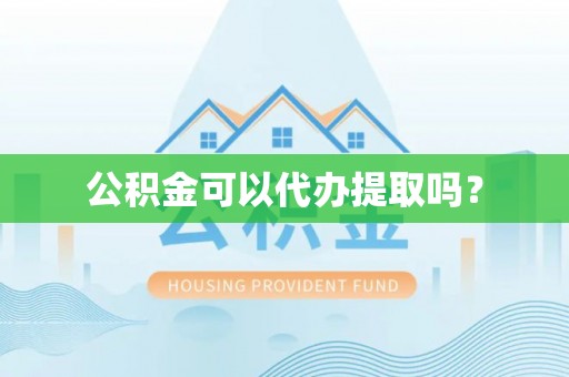 保定公积金可以代办提取吗？