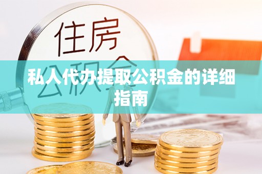 保定私人代办提取公积金的详细指南
