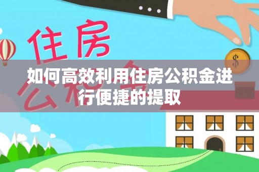 保定如何高效利用住房公积金进行便捷的提取