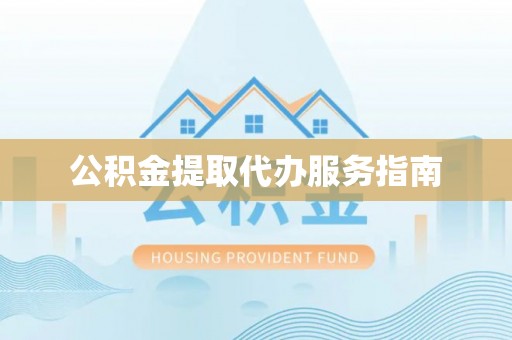 保定公积金提取代办服务指南