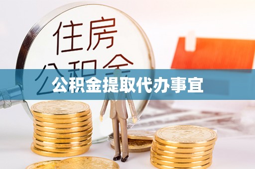 保定公积金提取代办事宜