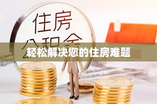 保定轻松解决您的住房难题