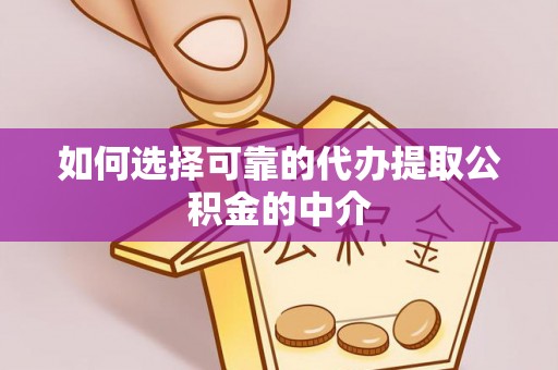 保定如何选择可靠的代办提取公积金的中介