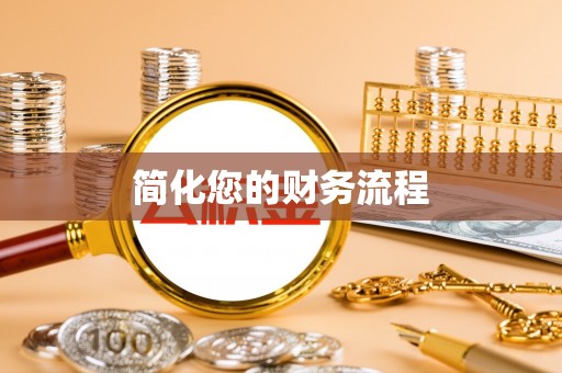 保定简化您的财务流程