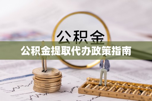 保定公积金提取代办政策指南