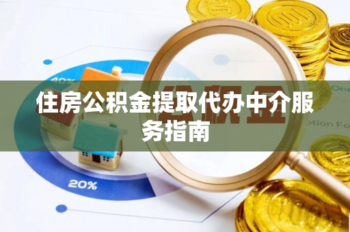 保定住房公积金提取代办中介服务指南