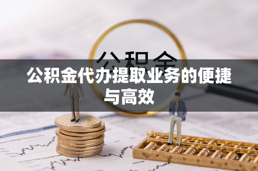 保定公积金代办提取业务的便捷与高效