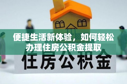 保定便捷生活新体验，如何轻松办理住房公积金提取