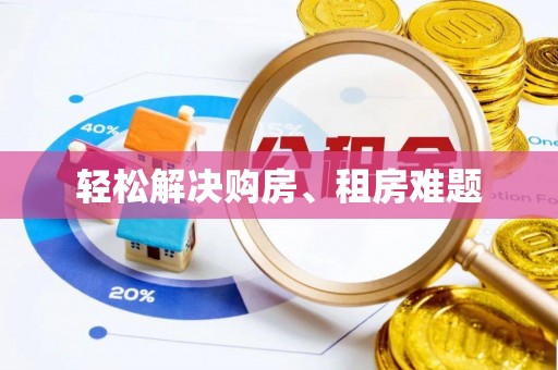保定轻松解决购房、租房难题