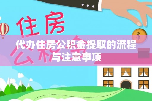 保定代办住房公积金提取的流程与注意事项