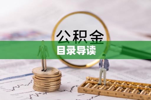 保定目录导读