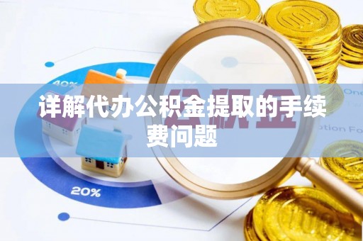 保定详解代办公积金提取的手续费问题