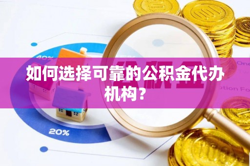 保定如何选择可靠的公积金代办机构？