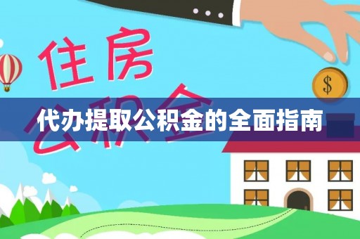 保定代办提取公积金的全面指南