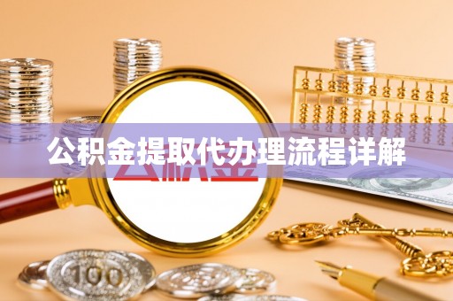 保定公积金提取代办理流程详解