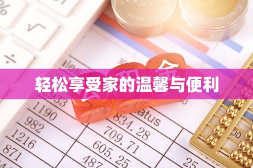 保定轻松享受家的温馨与便利