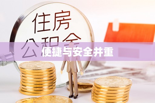 保定便捷与安全并重