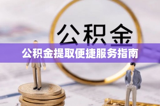 保定公积金提取便捷服务指南