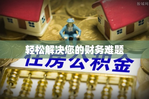 保定轻松解决您的财务难题