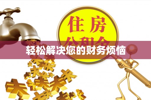 保定轻松解决您的财务烦恼