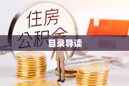 保定目录导读