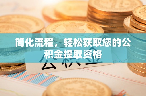 保定简化流程，轻松获取您的公积金提取资格