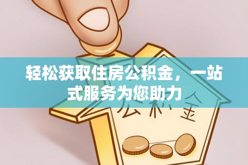 保定轻松获取住房公积金，一站式服务为您助力
