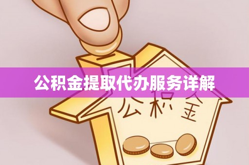 保定公积金提取代办服务详解