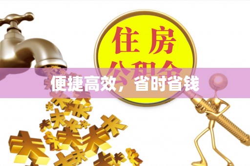 保定便捷高效，省时省钱