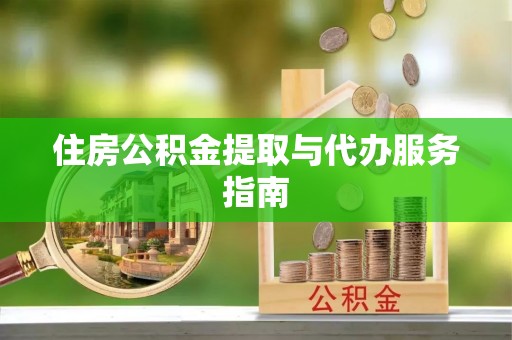 保定住房公积金提取与代办服务指南