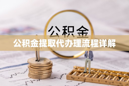 保定公积金提取代办理流程详解
