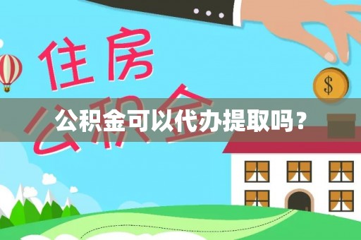 保定公积金可以代办提取吗？