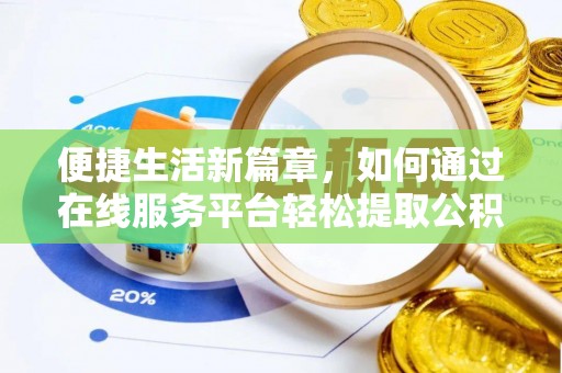 保定便捷生活新篇章，如何通过在线服务平台轻松提取公积金