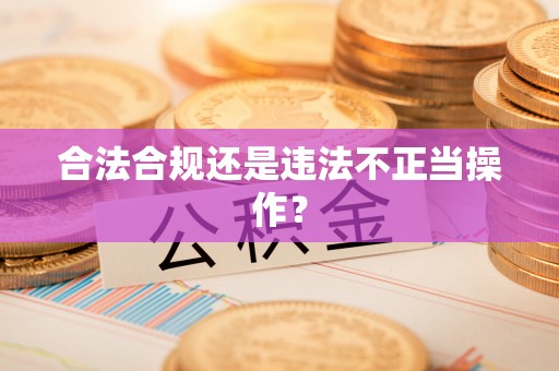 保定合法合规还是违法不正当操作？