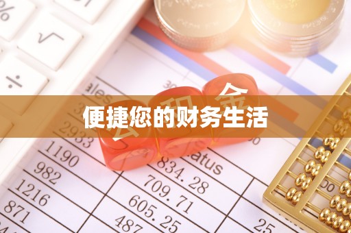 保定便捷您的财务生活