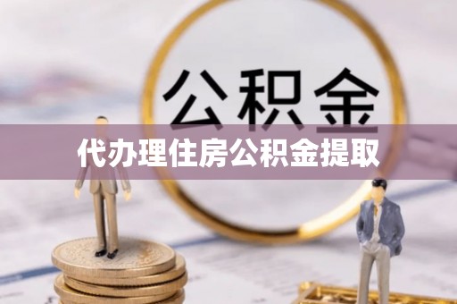 保定代办理住房公积金提取