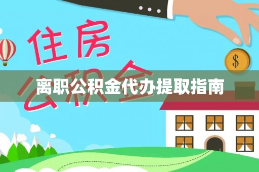 保定离职公积金代办提取指南
