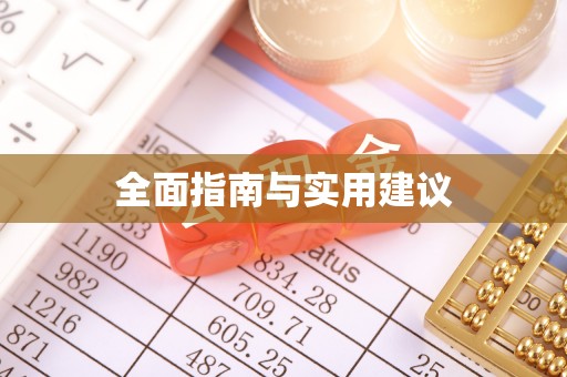 保定全面指南与实用建议