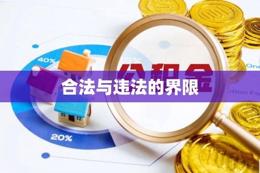 保定合法与违法的界限