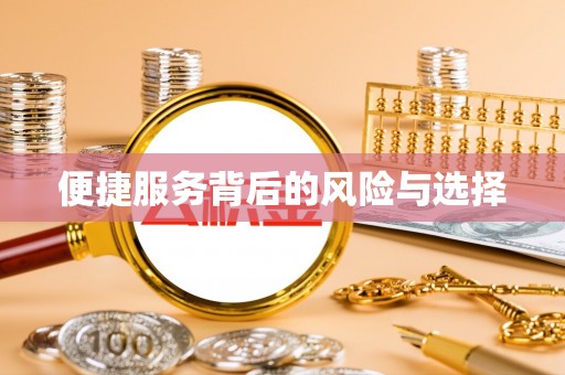 保定便捷服务背后的风险与选择