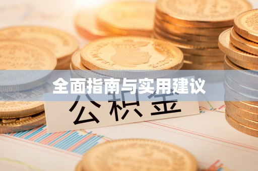 保定全面指南与实用建议