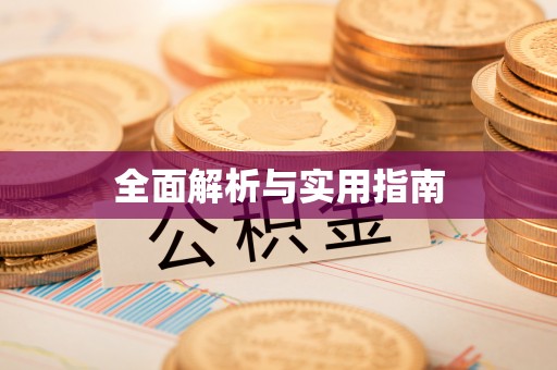 保定全面解析与实用指南