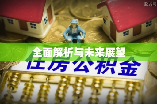 保定全面解析与未来展望