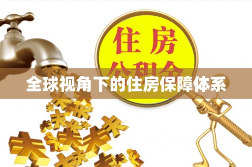 保定全球视角下的住房保障体系