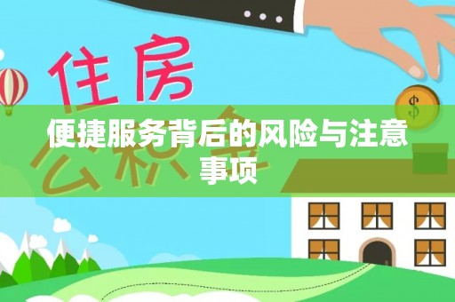 保定便捷服务背后的风险与注意事项