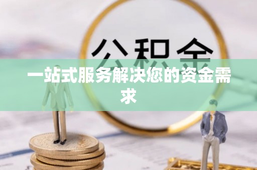 保定一站式服务解决您的资金需求