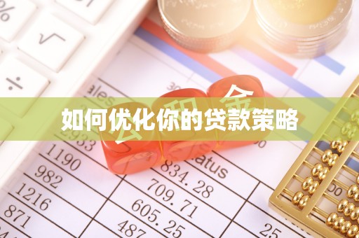 保定如何优化你的贷款策略